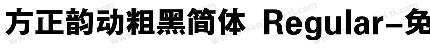 方正韵动粗黑简体 Regular字体转换
